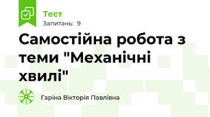 Самостійна робота з теми "Механічні хвилі"