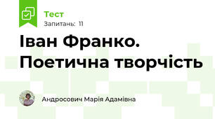 Іван Франко. Поетична творчість