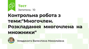 Контрольна робота з теми:"Многочлен. Розкладання  многочлена  на  множники"