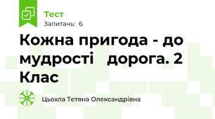 Кожна пригода - до мудрості   дорога. 2 Клас