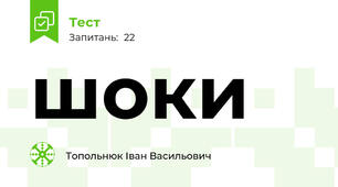шоки