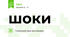 шоки