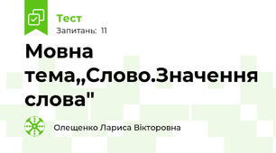Мовна тема,,Слово.Значення слова"