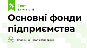 Основні фонди підприємства