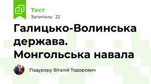 Галицько-Волинська держава. Монгольська навала