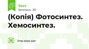 (Копія) Фотосинтез. Хемосинтез. 