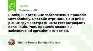 (Копія) Енергетичне забезпечення процесів метаболізму. Способи отримання енергії в різних груп автотрофних та гетеротрофних організмів. Роль процесів дихання в забезпеченні організмів енергією.