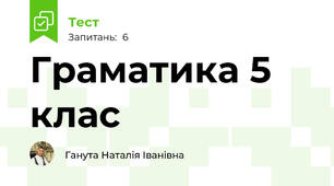 Граматика 5 клас