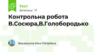 Контрольна робота В.Сосюра,В.Голобородько