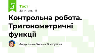 Контрольна робота. Тригонометричні функції