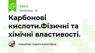 Карбонові кислоти.Фізичні та хімічні властивості.