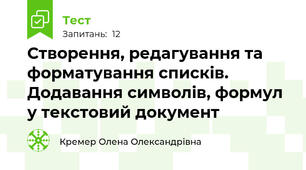 Створення, редагування та форматування списків. Додавання символів, формул у текстовий документ