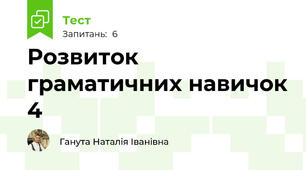 Розвиток граматичних навичок 4