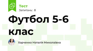 Футбол 5-6 клас