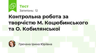 Контрольна робота за творчістю М. Коцюбинського та О. Кобилянської