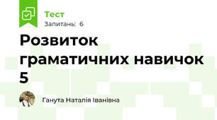Розвиток граматичних навичок 5