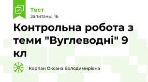 Контрольна робота з теми "Вуглеводні" 9 кл