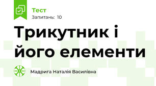 Трикутник і його елементи