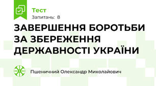  ЗАВЕРШЕННЯ БОРОТЬБИ ЗА ЗБЕРЕЖЕННЯ ДЕРЖАВНОСТІ УКРАЇНИ