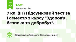  7 кл. (ІН) Підсумковий тест за І семестр з курсу "Здоров'я, безпека та добробут".
