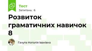 Розвиток граматичних навичок 8