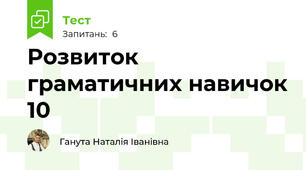 Розвиток граматичних навичок 10