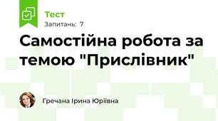 Самостійна робота за темою "Прислівник"