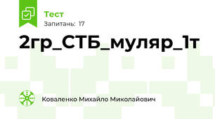 2гр_СТБ_муляр_1т