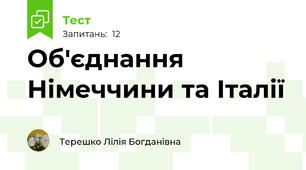 Об'єднання Німеччини та Італії