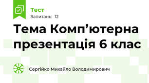Тема Комп’ютерна презентація 6 клас