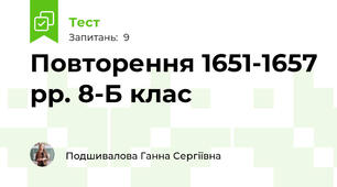 Повторення 1651-1657 рр. 8-Б клас