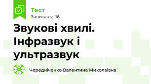 Звукові хвилі. Інфразвук і ультразвук