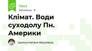 Клімат. Води суходолу Пн. Америки