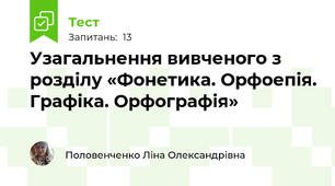 Узагальнення вивченого з розділу «Фонетика. Орфоепія. Графіка. Орфографія»