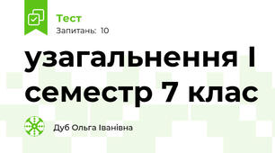 узагальнення І семестр 7 клас