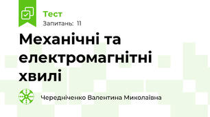 Механічні та електромагнітні хвилі