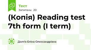 (Копія) Reading test 7th form (I term)