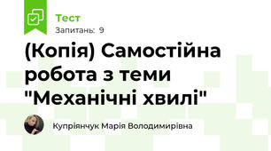 (Копія) Самостійна робота з теми "Механічні хвилі"