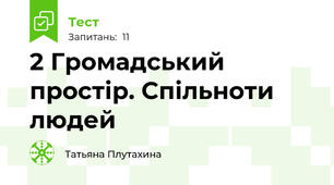 2 Громадський простір. Спільноти людей