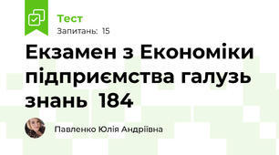 Екзамен з Економіки підприємства галузь знань  184