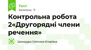 Контрольна робота 2«Другорядні члени речення»