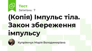(Копія) Імпульс тіла. Закон збереження імпульсу