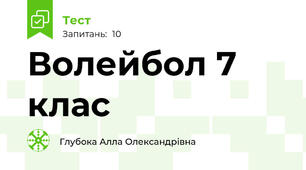Волейбол 7 клас