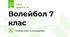 Волейбол 7 клас