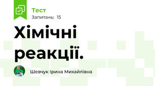  Хімічні реакції.