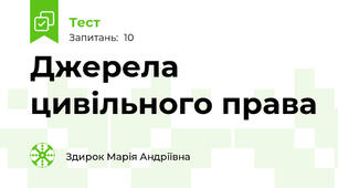 Джерела цивільного права