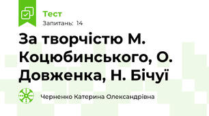 За творчістю М. Коцюбинського, О. Довженка, Н. Бічуї
