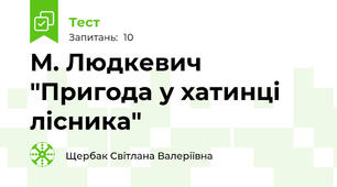  М. Людкевич "Пригода у хатинці лісника"