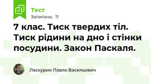 7 клас. Тиск твердих тіл. Тиск рідини на дно і стінки посудини. Закон Паскаля.