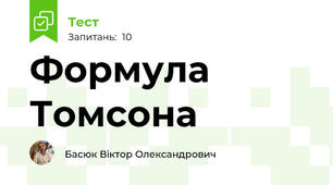 Формула Томсона